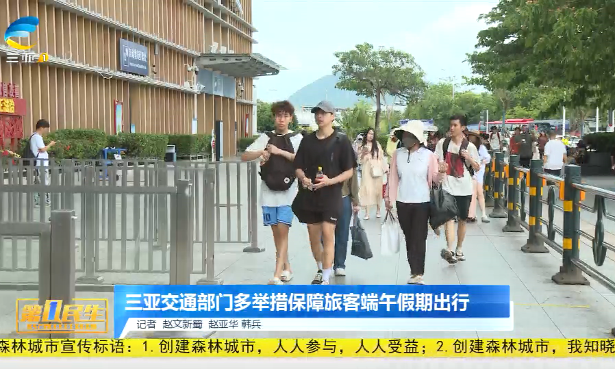 网络中国节·端午 | 三亚交通部门多举措保障旅客端午假期出行