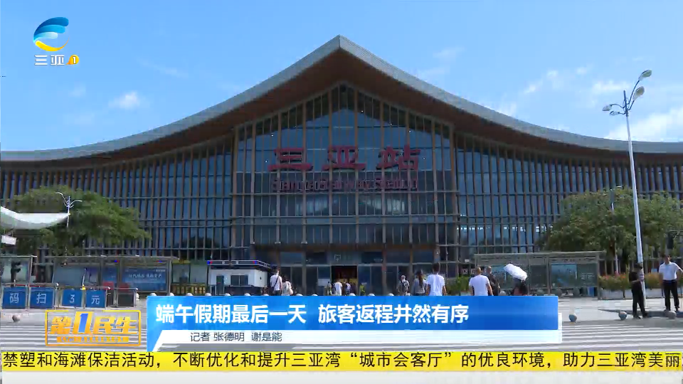 网络中国节·端午丨端午假期最后一天  旅客返程井然有序