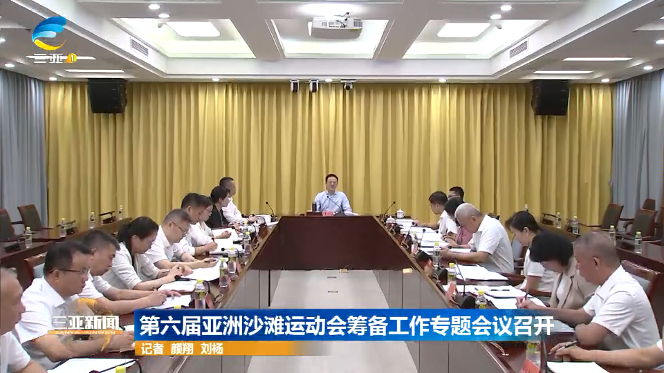 第六届亚洲沙滩运动会筹备工作专题会议召开