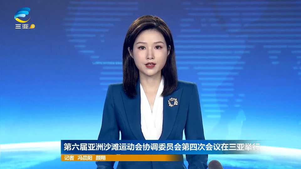 第六届亚洲沙滩运动会协调委员会第四次会议在三亚举行