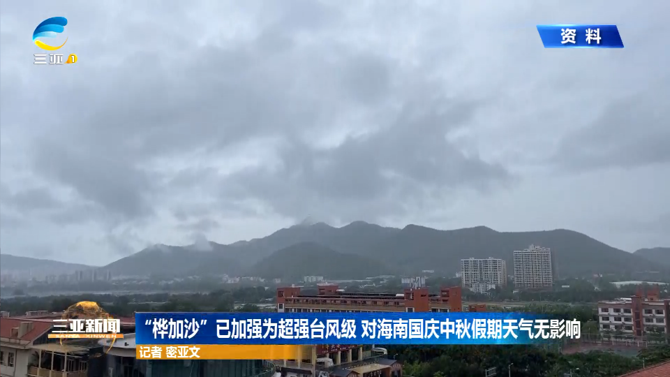 “桦加沙”已加强为超强台风级 对海南国庆中秋假期天气无影响