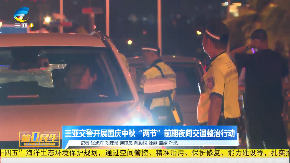 三亚交警开展国庆中秋“两节”前期夜间交通整治行动